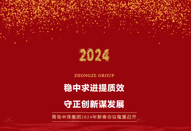 中泽集团2024年新春会议隆重召开，共谱发展新篇章！