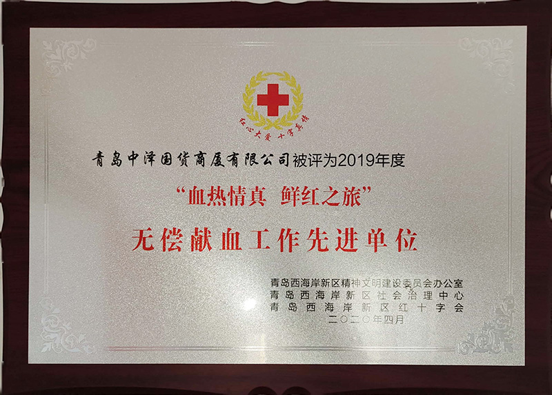 热血真情，中泽国货开展无偿献血公益活动