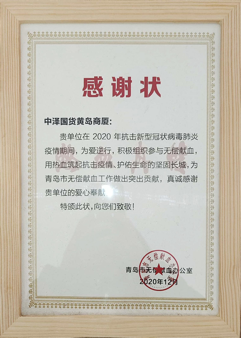 热血真情，中泽国货开展无偿献血公益活动