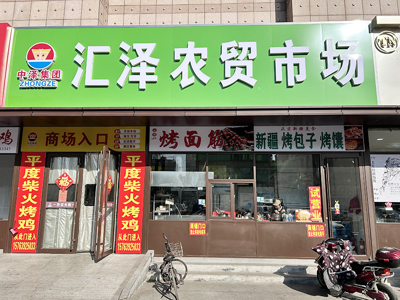 汇泽永鲜