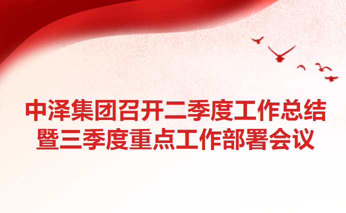 中泽集团召开二季度工作总结暨三季度重点工作部署会议
