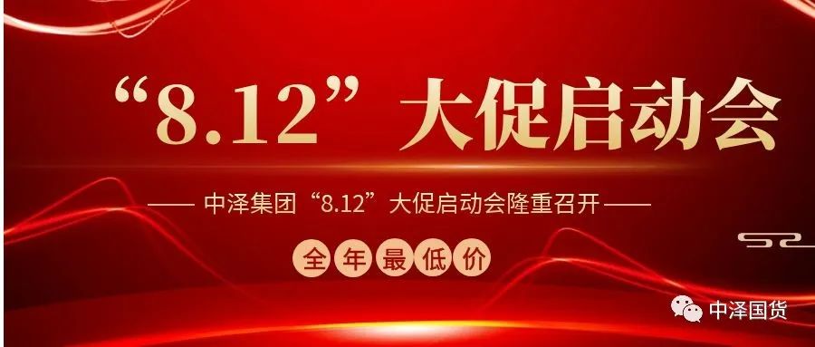 ​中泽集团“8.12大促”启动大会隆重召开！