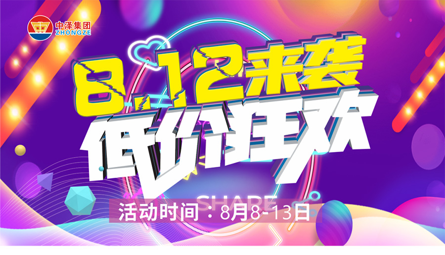中泽国货 | 一年一度812 冲破底价 8月8日-13日 我们在中泽国货等您！！！