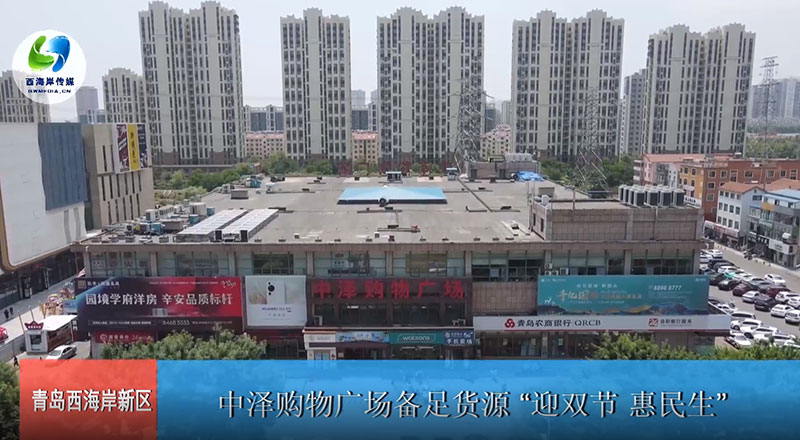 中泽购物广场备足货源“迎双节 惠民生”