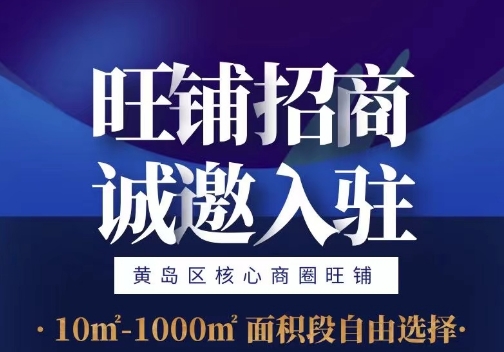 旺铺招商，诚邀入住