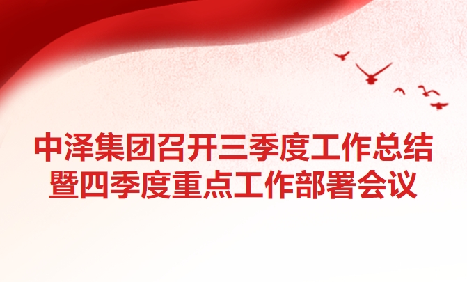 中泽集团召开三季度工作总结暨四季度重点工作部署会议