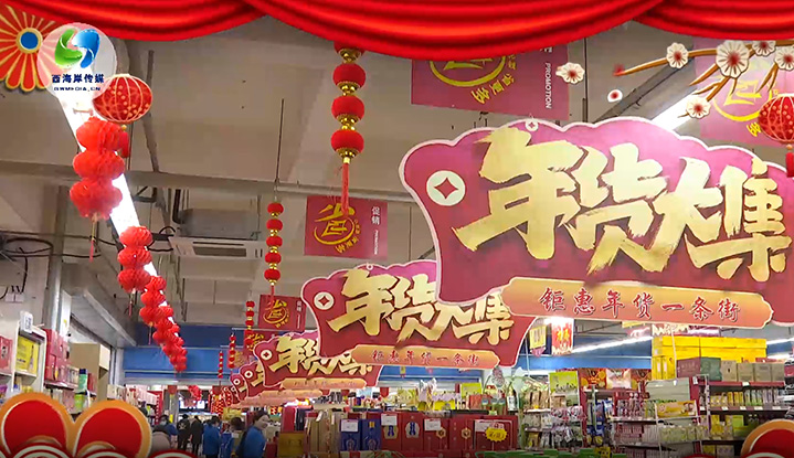 备年货 迎新春 中泽购物广场年味浓
