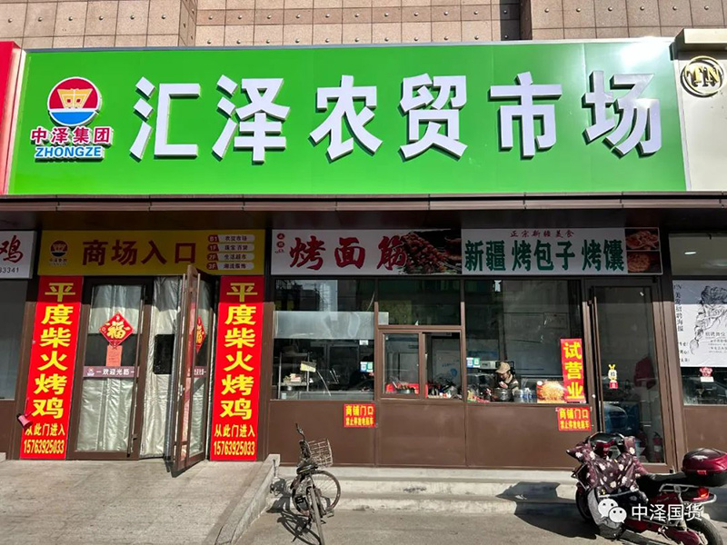 汇泽永鲜农贸市场