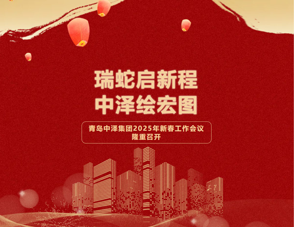 瑞蛇启新程，中泽绘宏图——青岛中泽集团2025年新春会议圆满落幕
